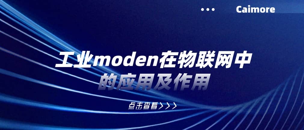 工业moden在物联网中的应用及作用
